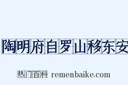 陶明府自罗山移东安是什么意思的图片